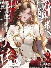 梅超风经典视频 梅超风经典视频