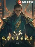 大秦:我爷爷是秦始皇 大秦:我爷爷是秦始皇