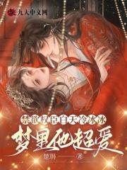 女尊快穿之妻主是个宠夫狂全文 女尊快穿之妻主是个宠夫狂全文