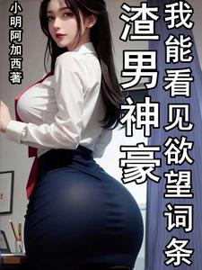 渣男神豪,我能看见欲望词条 渣男神豪,我能看见欲望词条