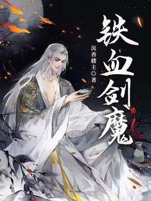 铁血剑魔 铁血剑魔