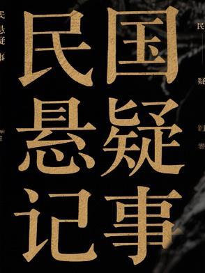 民国悬疑记事 民国悬疑记事