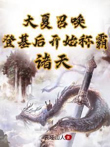 大夏召唤:登基后开始称霸诸天 大夏召唤:登基后开始称霸诸天