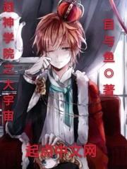 超神学院之大宇宙 超神学院之大宇宙