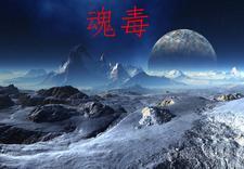 魂毒 魂毒