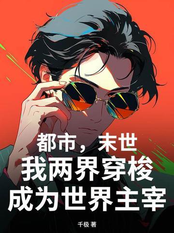 别人修仙我修机甲免费 别人修仙我修机甲免费