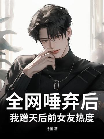 穿越改命农家小子帅呆了免费阅读 穿越改命农家小子帅呆了免费阅读