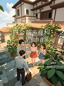 四合院邻居们的搞笑日常 四合院邻居们的搞笑日常