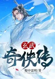 玄武奇侠传 玄武奇侠传